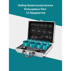 Набор биметаллических кольцевых пил из 12 предметов Тотал TACSH1121 