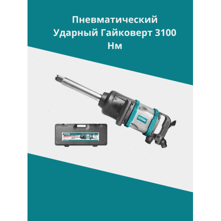 Пневматический ударный гайковерт 3100 Нм/6.2 атм/25 мм(1 дюйма) Тотал TAT40111