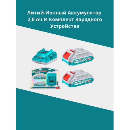 Литий-ионный аккумулятор и комплект зарядного устройства Тотал TFBCPK1222