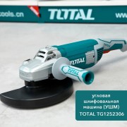 Болгарка (УШМ)/2400В/230мм/ПРОМЫШЛЕННАЯ/INDUSTRIAL Тотал TG1252306