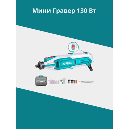 Мини гравер 130 Вт Тотал TG513326