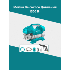 Мойка высокого давления 1300 Вт Тотал TGT11216