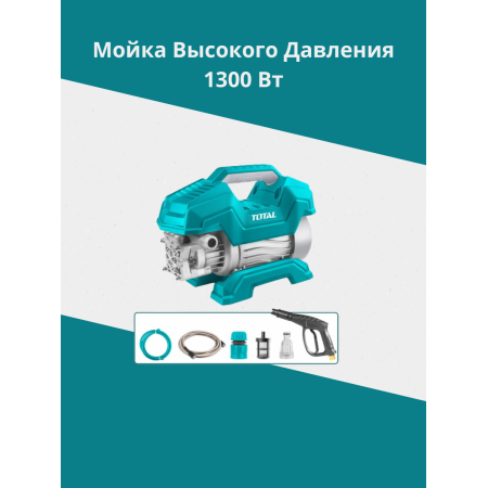 Мойка высокого давления 1300 Вт Тотал TGT11216