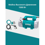 Мойка высокого давления 1500 Вт Тотал TGT11236