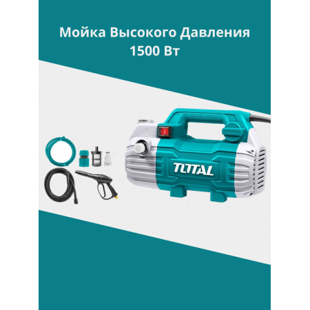 Мойка высокого давления 1500 Вт Тотал TGT11236