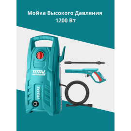 Мойка высокого давления 1200 Вт Тотал TGT113026