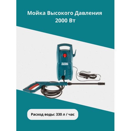 Мойка высокого давления 1400 Вт Тотал TGT11316