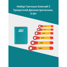 Набор гаечных ключей с тещоткой диэлектрических, 6 шт Тотал THKISPA0603