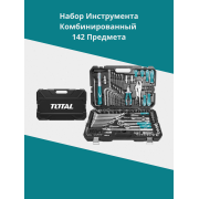 Набор инструмента комбинированный 142 предмета Тотал THKTHP21426