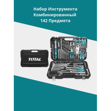 Набор инструмента комбинированный 142 предмета Тотал THKTHP21426