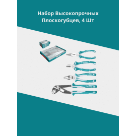 Набор высокопрочных плоскогубцев, 4 шт. Тотал THKTV02P042