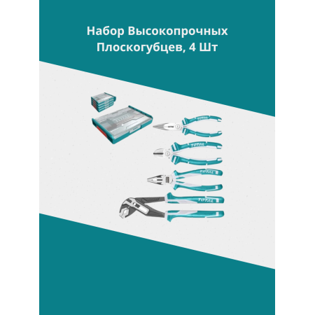 Набор высокопрочных плоскогубцев, 4 шт. Тотал THKTV02P042