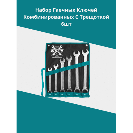 Набор гаечных ключей комбинированных с трещоткой 6шт. Тотал THT102RK061