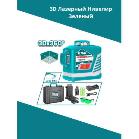 3D Лазерный нивелир зеленый Тотал TLL255245