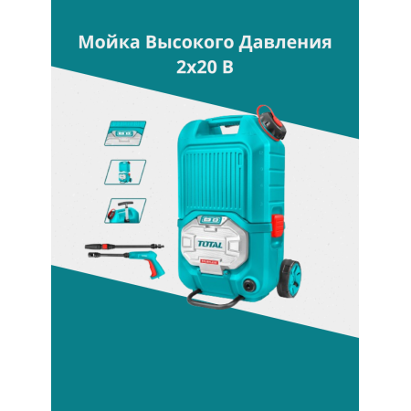 Литий-ионная мойка высокого давления 2x20 В Тотал TPWLI4006