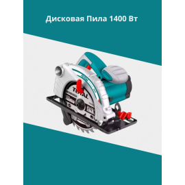 Дисковая пила 1400 Вт Тотал TS11418526