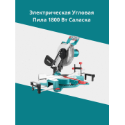  Электрическая угловая пила 1800 Вт Саласка Тотал TS421825517